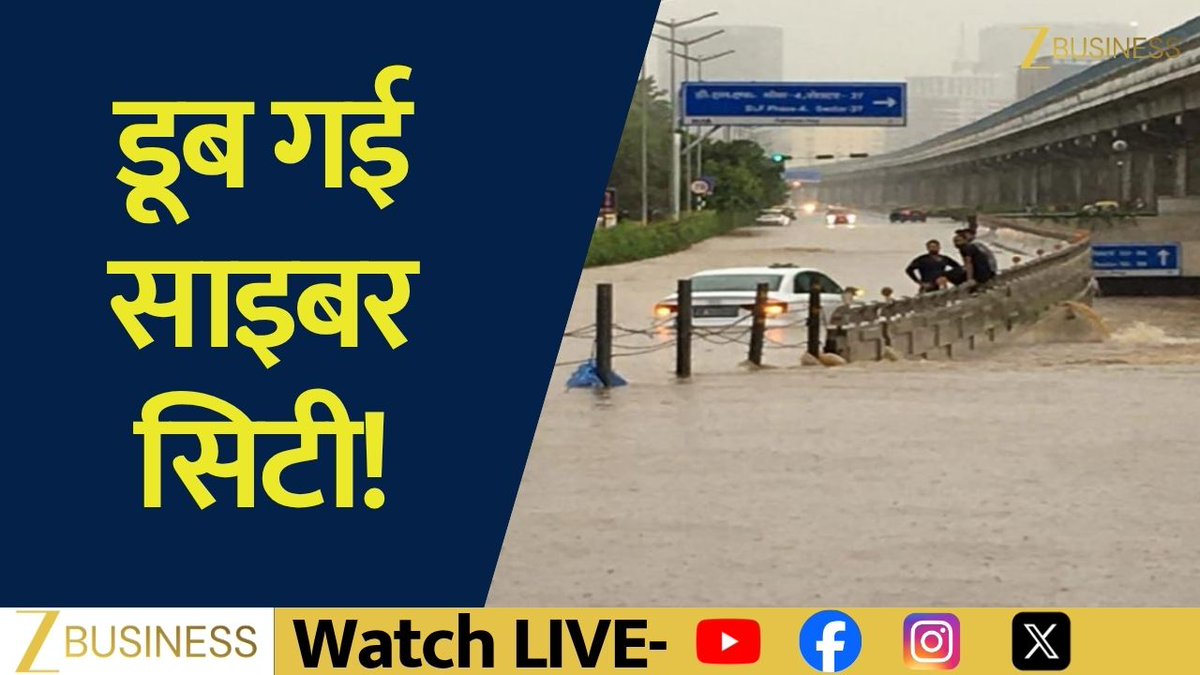 डूब गई साइबर सिटी! मिलेनियम सिटी पानी-पानी ! ग्लास टावर, जलभराव अपार #GurugramRain #GurugramWaterlogging #CyberCity #MillenniumCity Anita Pandey