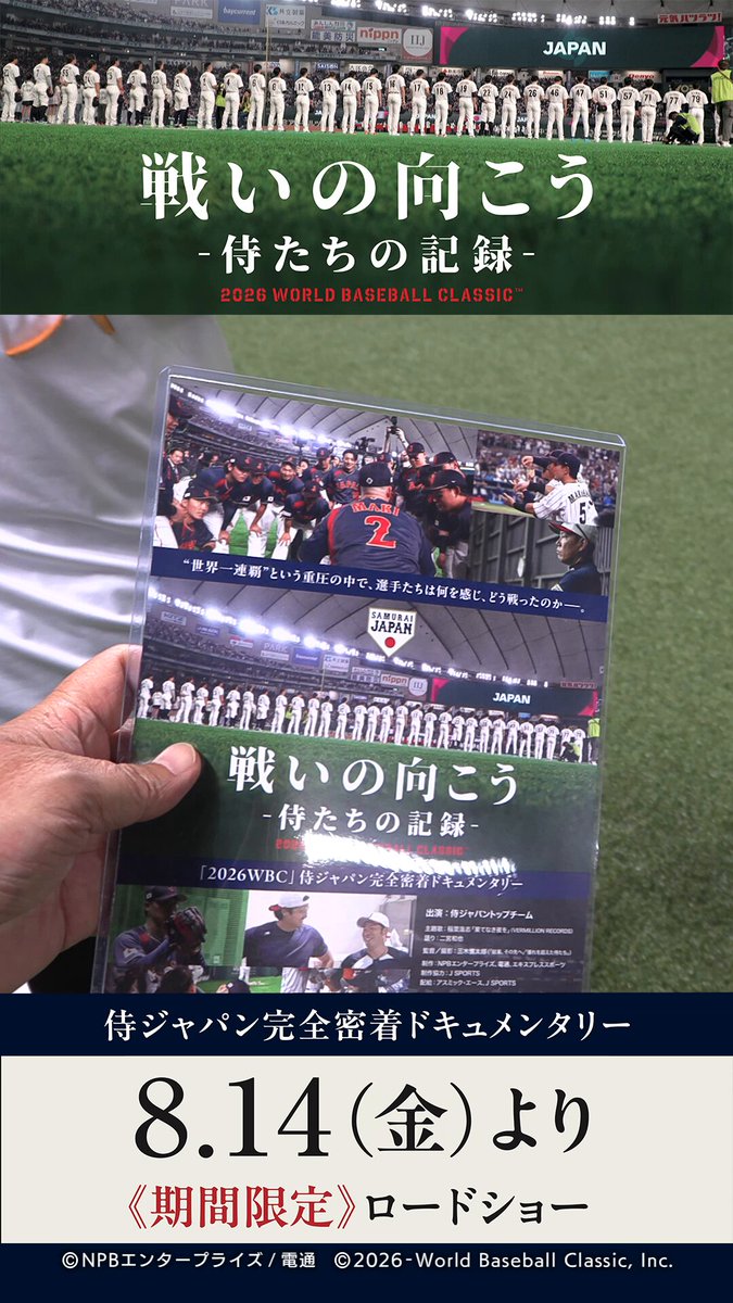 ⚾特別インタビュー／近藤選手、周東選手、牧原選手⚾ ムビチケ前売券販売中！ #戦いの向こうWBC 8/14より映画館で公開🎬