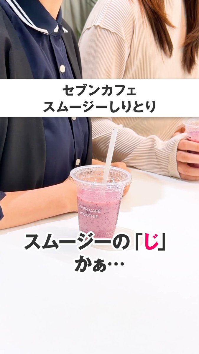 スムージーしりとり！やってみない？🥤 スムージーの良いところ、 まだまだありそうですね😊 #くだものギュッと #セブンのスムージー