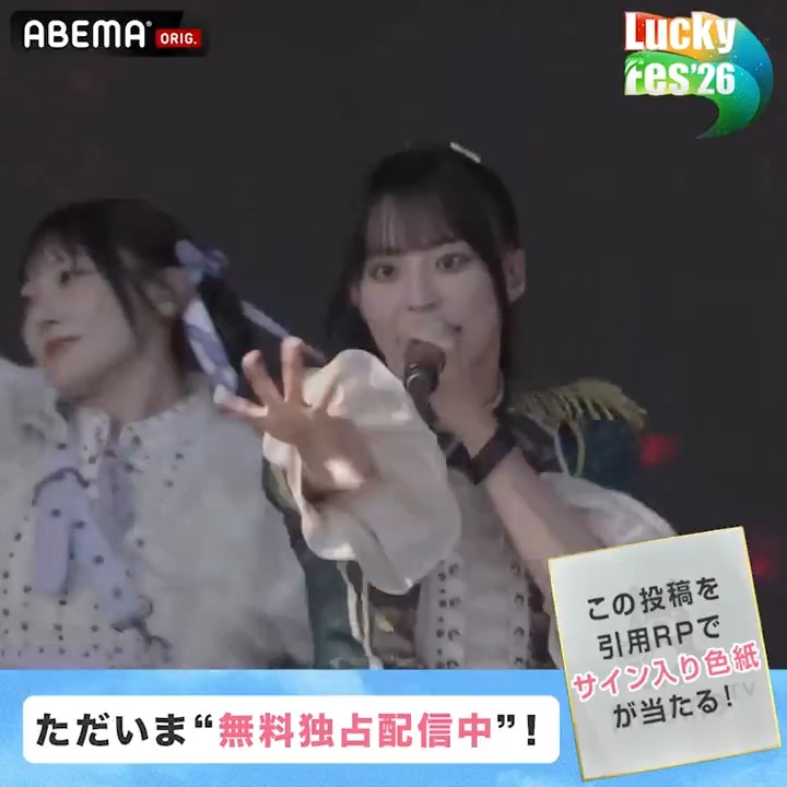🔵#LuckyFes '26 【ただいま"無料"配信中】 ／ ≠ME （#ノイミー）の ライブをお届け！ ＼ サイン入り色紙を1名様にプレゼント！ 🔘ABEMA(アベマ)フォロー 🔘本投稿を #LuckyFes で引用リポスト 🔘8/11(火・祝)23:59〆切 🎸LuckyFes'26はABEMAで無料配信中！ ≠ME_official ▼動画をタップで視聴