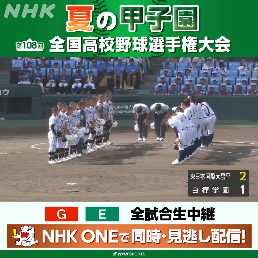 ⚾️夏の甲子園⚾️ 白樺学園 対 東日本国際大昌平 最後まで堅く守り合う好ゲーム 9回に勝ち越した東日本国際大昌平 甲子園初勝利🙌 NHKはテレビ・ラジオで全試合生中継 今後の放送予定など 高校野球情報見るならこちら🔽 🔗 #甲子園