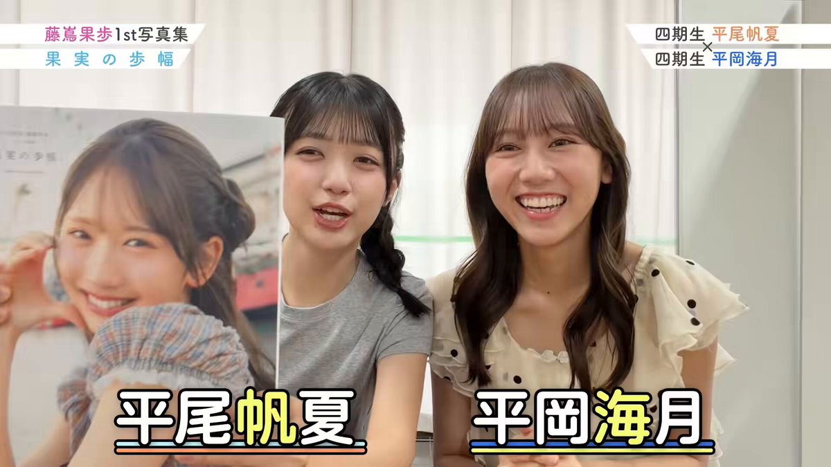 🐏#果実の歩幅 読んでみた🐏 「映え力に恵まれている」 「歌いたい。歌っていい？」 #平尾帆夏 さんと #平岡海月 さん⛵️🪼 #藤嶌果歩1st写真集 🩵Amazon(通常版) 🩷@ Loppi＆HMV 🩵Sony Music Shop 🩷紀伊國屋書店