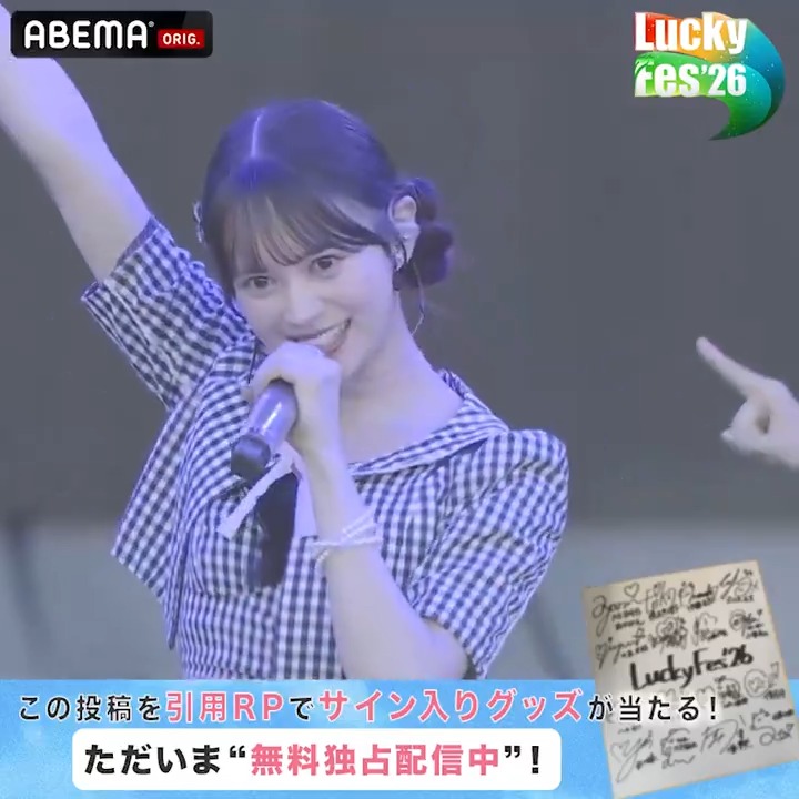 🔵#LuckyFes '26 【ただいま"無料"配信中】 ／ #AKB48 の ライブをお届け！ ＼ サイン入り色紙を1名様にプレゼント！ 🔘ABEMA(アベマ)フォロー 🔘本投稿を #LuckyFes で引用リポスト 🔘8/11(火・祝)23:59〆切 🎸LuckyFes'26はABEMAで無料配信中！ AKB48公式 ▼動画をタップで視聴