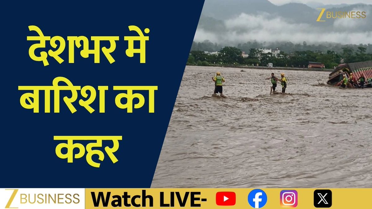 बारिश बनी आफत! देशभर में बारिश का कहर कहीं बाढ़, कहीं भूस्खलन #HeavyRain #RainHavoc #IndiaRain #MonsoonHavoc #Flood Anita Pandey