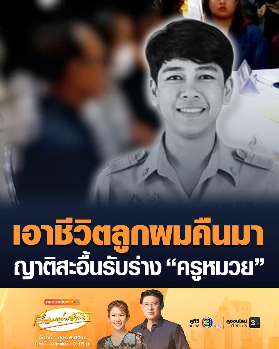 #เรื่องเล่าเช้านี้ ญาติติดต่อรับร่างเหยื่อกราดยิงภายในโรงเรียน แม่ครูหมวยกินไม่ได้นอนไม่หลับ ขณะที่พ่อครูหมวยสะอื้นไห้ ถามเจ้าหน้าที่ปมเงินเยียวยา 300,000 ลั่น “ให้เอาไหม 300,000 เอาชีวิตลูกผมคืนมา” #ข่าวช่อง3 #ครอบครัวข่าว3 #กราดยิง #เทพศิรินทร์นนทบุรี
