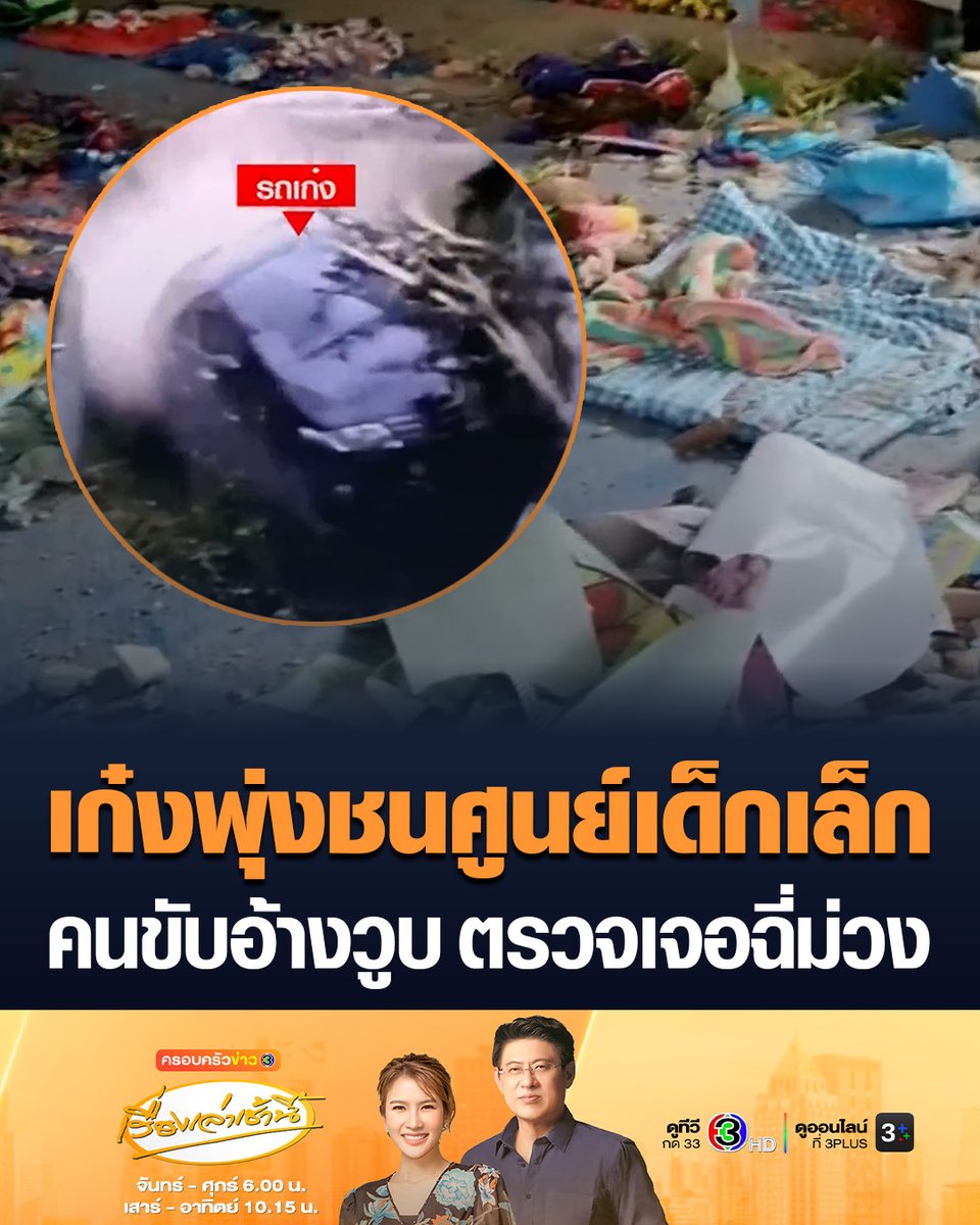 #เรื่องเล่าเช้านี้ ชายขับเก๋งพุ่งชนศูนย์พัฒนาเด็กเล็กเจ็บระนาว คนขับอ้างอาการป่วยกำเริบเลยวูบ แต่ตรวจปัสสาวะเจอฉี่ม่วง แถมปืนอีกกระบอก ชาวบ้านรุมสาปแช่ง #ข่าวช่อง3 #ครอบครัวข่าว3 #รถชน #ศูนย์เด็กเล็ก