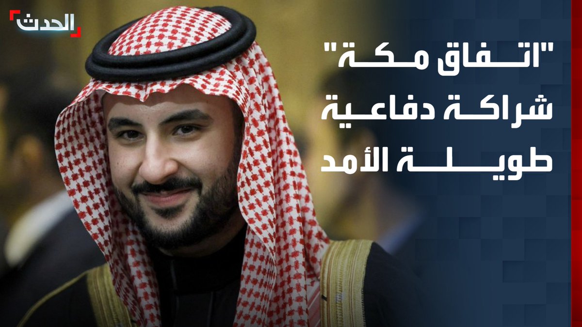 وزير الدفاع السعودي الأمير خالد بن سلمان: "اتفاق مكة" يرسخ إطاراً لشراكة دفاعية طويلة الأمد ويعزز التنسيق والردع والتكامل بين السعودية وتركيا وباكستان.. ويدعم أمن واستقرار المنطقة والعالم #من_الحدث