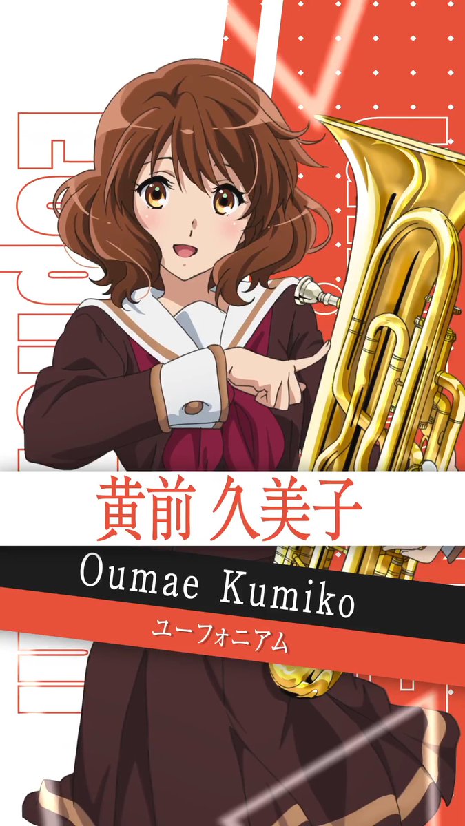 🎺黄前久美子🎺 CV. 黒沢ともよ 部長に就任し、90名以上の部員を率いて高校最後の吹奏楽コンクールに挑む。 楽器:ユーフォニアム 身長:162cm 誕生日:8月21日 血液型:A型 #ユーフォ最終楽章 後編 9.11公開🎬 #anime_eupho