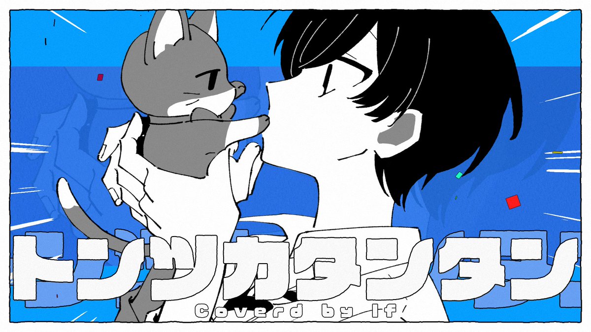 トンツカタンタン【帰国子女のIfが歌ってみた】【いれいす】 Full: #いれいす