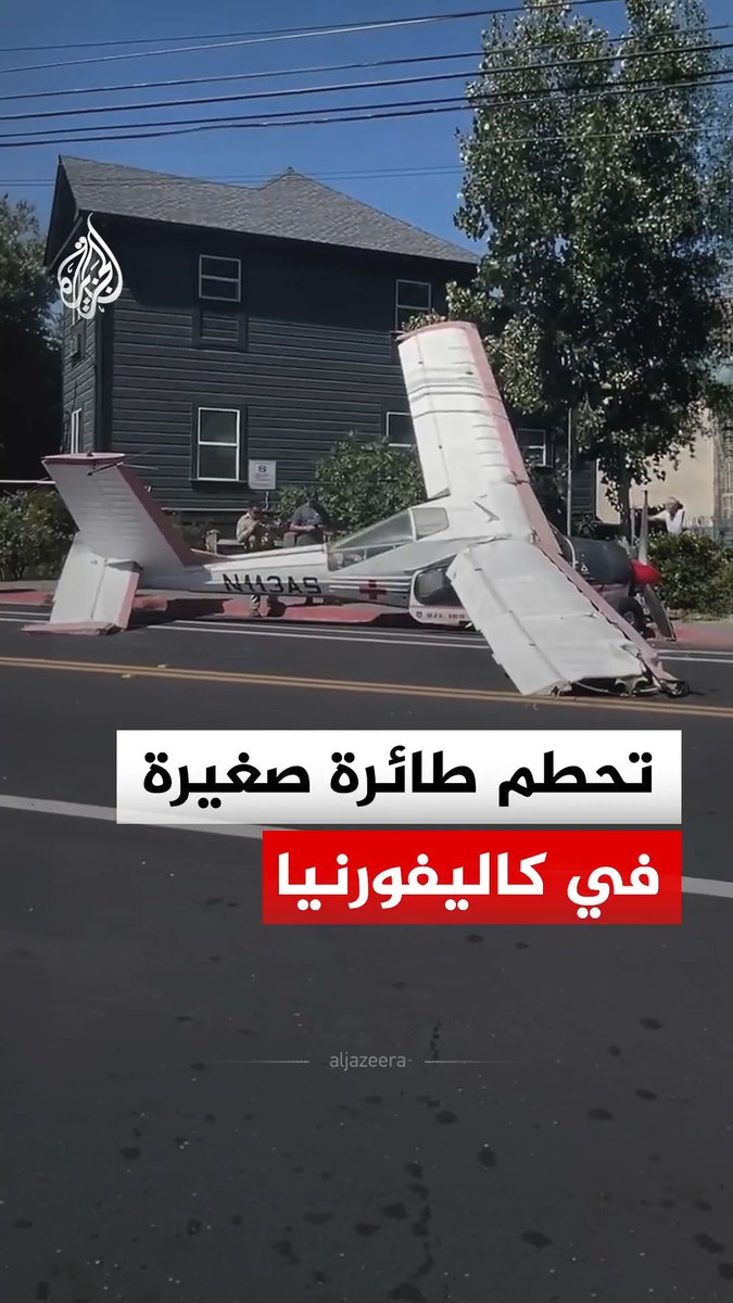 تحطم طائرة صغيرة بمدينة يوكايا في ولاية كاليفورنيا الأمريكية بعد هبوطها اضطراريا واصطدامها بخطوط الكهرباء ما أدى إلى انقطاع التيار الكهربائي عن المنازل المجاورة #فيديو