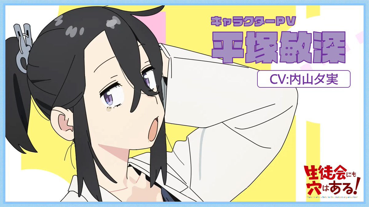 ╭━━━━━━━━━━━━╮ TVアニメ 生徒会にも穴はある！ キャラクターPV 平塚敏深 ╰━━━━━━━━━━━━╯ ㊙2026年10月放送開始！ #アニメ生穴る #せいちょかい