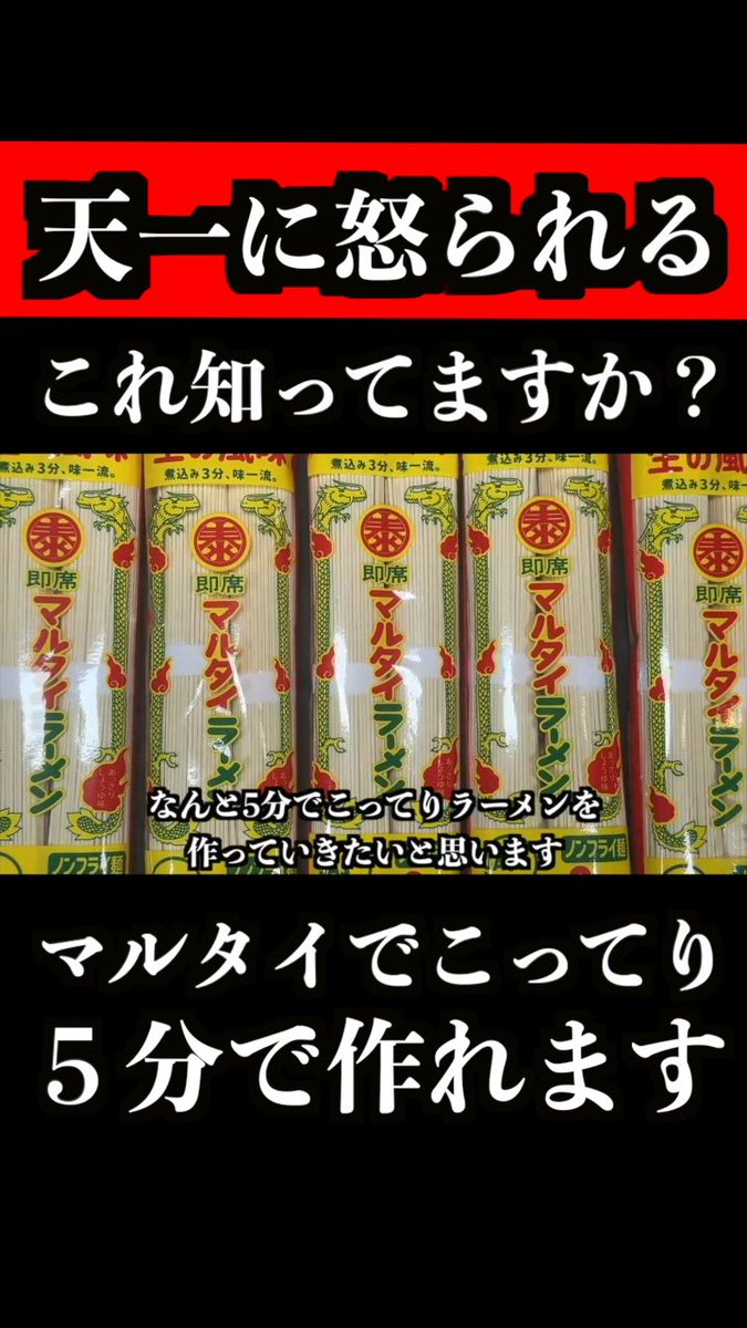 マルタイで天下一品こってりを「5分で作れる」って知ってる？