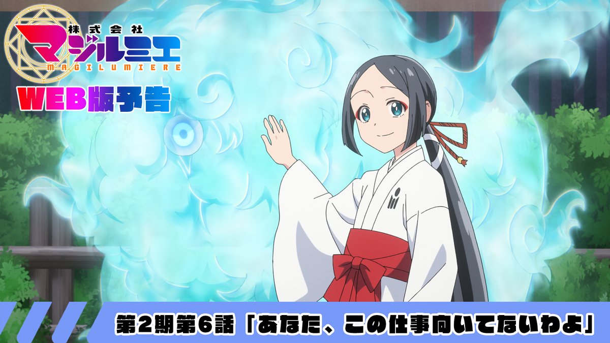★☆……━━━━━━━━━━🪄 『#株式会社マジルミエ』第2期 📢本日、最新話放送‼ 🪄━━━━━━━━━━……★☆ 🧹第2期第6話 「あなた、この仕事向いてないわよ」 🌟第6話は本日8月8日(土)24時55分〜 日本テレビ系にて順次全国放送 #マジルミエ