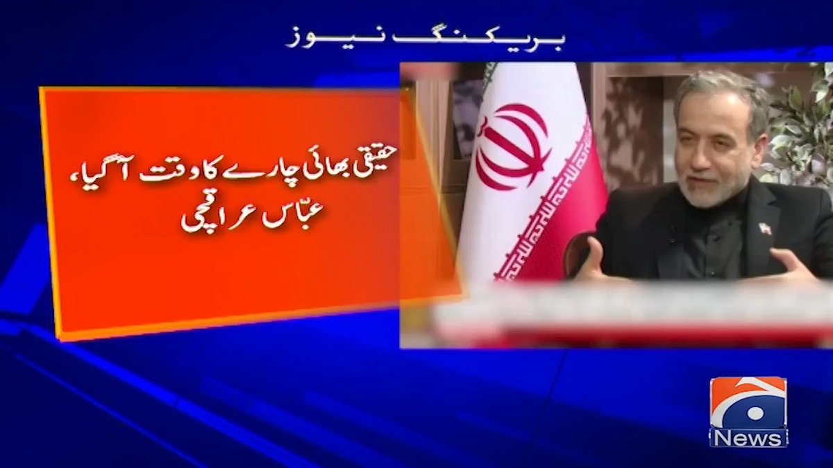 حقیقی بھائی چارے کا وقت آگیا ہے، عباس عراقچی