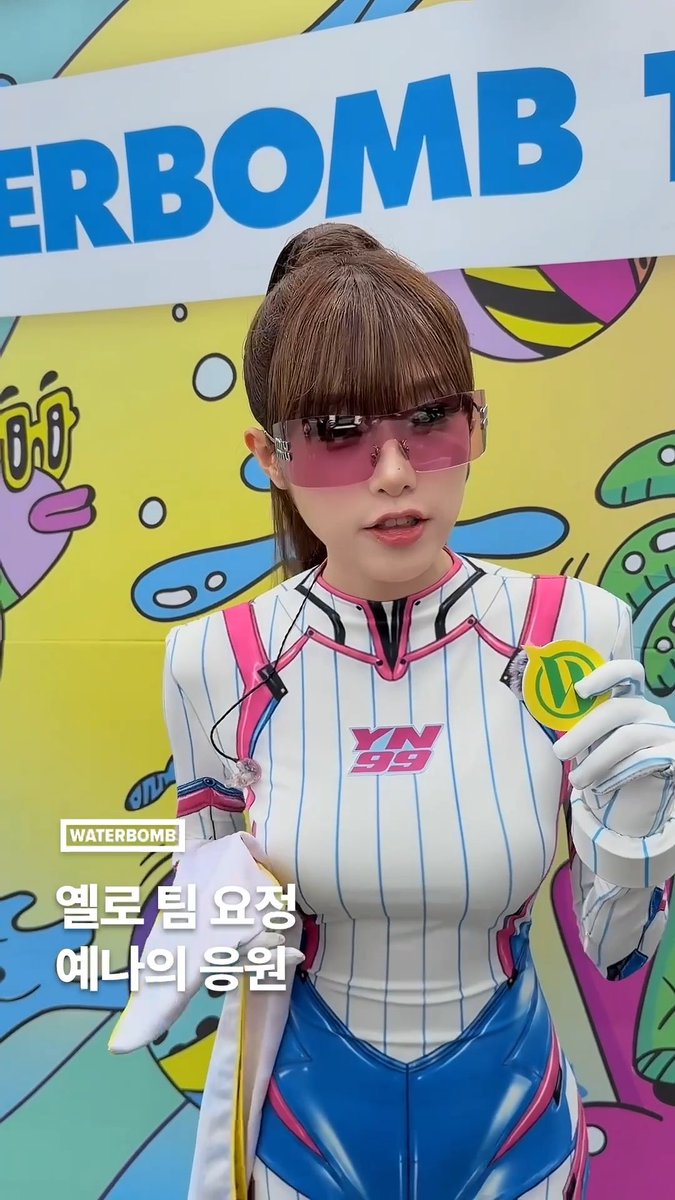 옐로 팀의 승리를 예나가 응원합니다! 신나게 놀아보자고 🎵 #WATERBOMB #워터밤부산2026 #YENA #최예나 #예나
