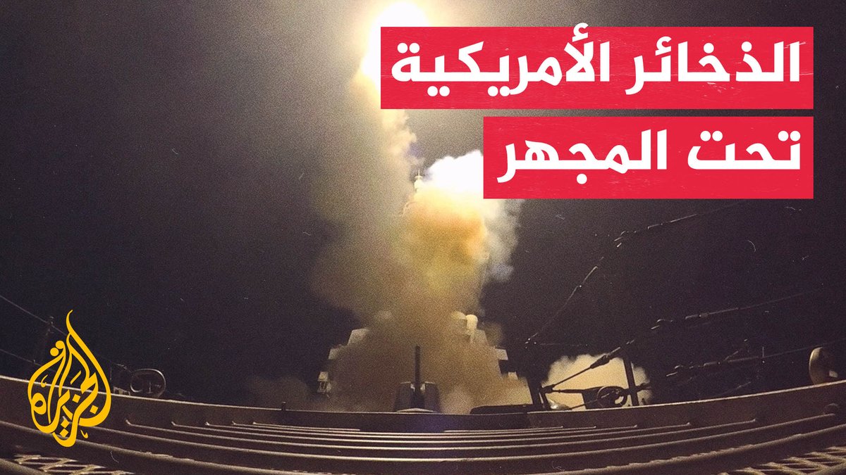 جدل في واشنطن بشأن استنزاف مخزونات الذخائر الأمريكية #تقرير: أحمد الرهيد
