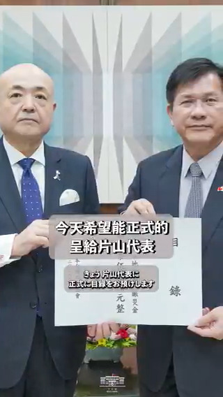 困難に直面したとき、台湾と日本はいつも互いのそばにいます。外交部の林佳龍部長は、熊本地震に対する義援金500万台湾元(約2,500万円)の目録を、日本台湾交流協会台北事務所の片山和之代表に手渡しました。台湾は良いときも悪いときも、かけがえのない隣人である日本に寄り添っていきます。🇹🇼🤝🇯🇵