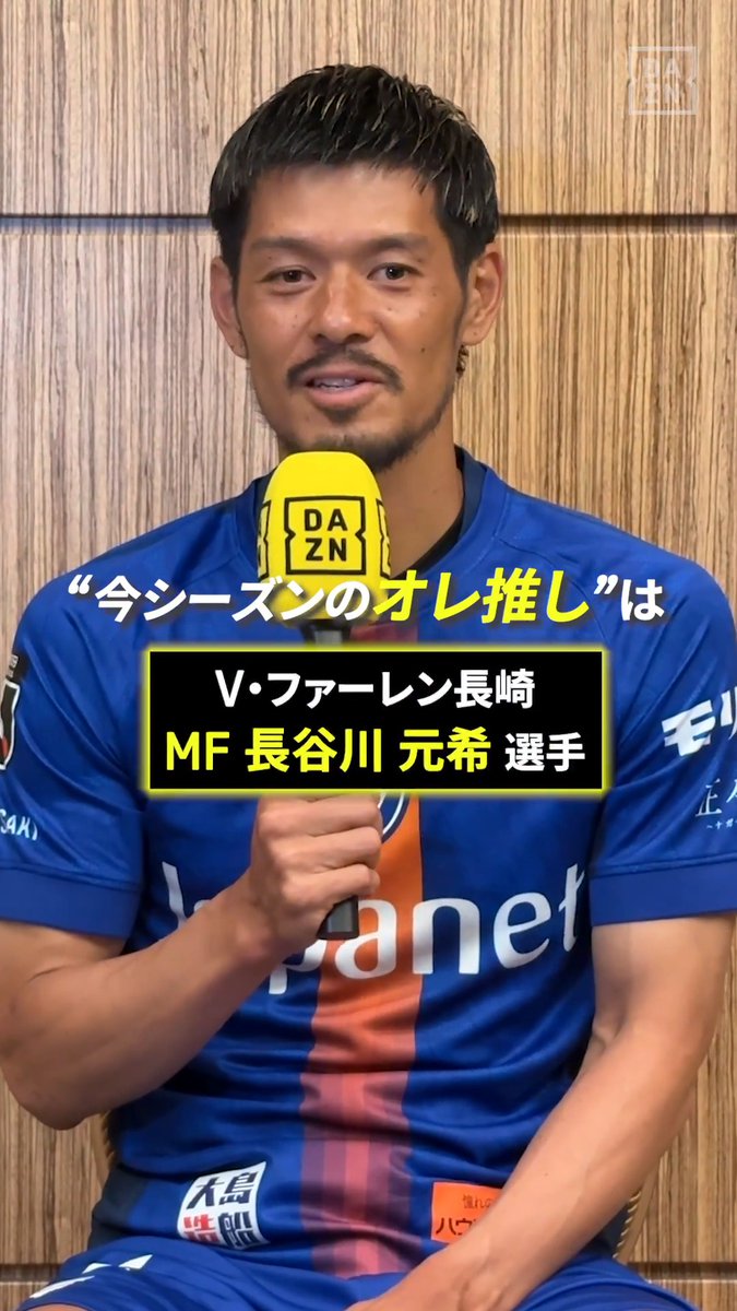 📢山口蛍のオレ推し! V・ファーレン長崎 山口選手が選んだ推しは… 長谷川元希 選手✨ 「サッカーIQが高くてボールの扱いも上手い」 長谷川選手に注目👀 🏆明治安田J1リーグ第1節 🆚長崎×京都 📅8/9(日)19:00 📱DAZNライブ配信 #Jリーグ #だったらDAZN #Jリーグ新開幕 V・ファーレン長崎【公式】