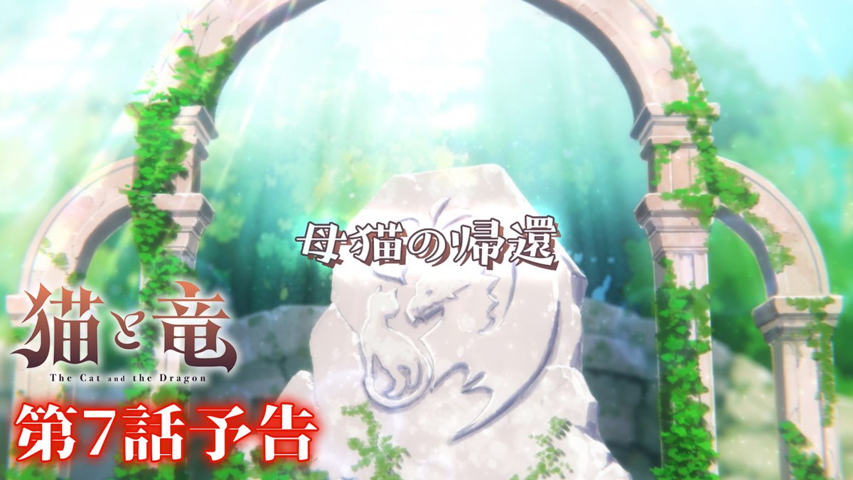 🐾 第7話 情報 🐾 第7話「母猫の帰還」の詳細情報を公開!✨ ▶︎ 予告映像は誰がなんと言っているか、ぜひ予想してみてください! TVアニメ『#猫と竜』第7話 💻8/8(土)21:30~地上波1週間先行・最速配信 dアニメストア、ABEMAにて 📺8/15(土)よりTV放送開始 #nekoryuu