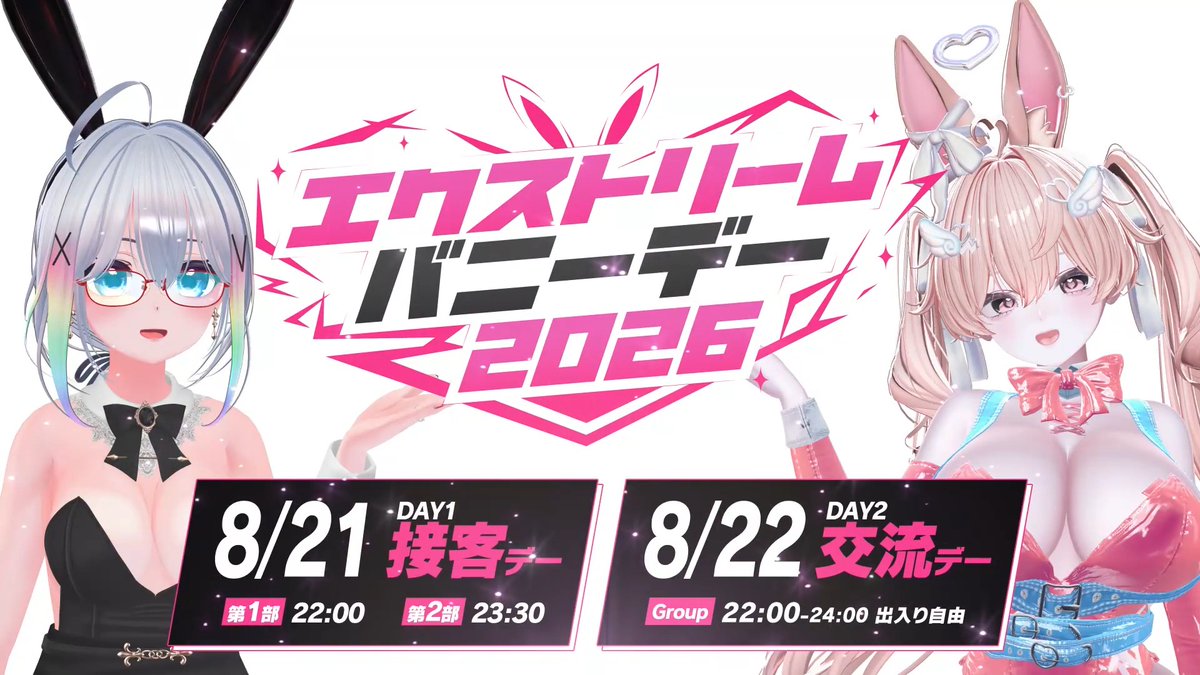 🐰特報🐰 8/21はバニーの日! RABLISTAでは8/21,22の2日間にわたり「#エクストリームバニーデー」を開催します! 最高のゲストキャストたちと共に作る、史上最強のバニーイベント! 1対1個室接客が2部制で楽しめる接客デー、そしてバニー好きたちの交流デー! 明日からゲストキャスト紹介開始!