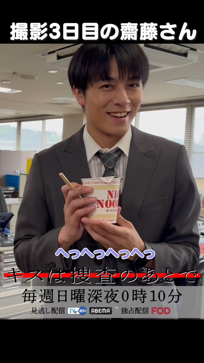 #キスは捜査のあとで 🚨メイキング🚨 •撮影3日目の塩野は○○しない •山ノ道署内でラーメン泥棒🍜 第3話あす深夜0時40分 TVerお気に入り登録を❗️ #キスあと #渡部秀 #齋藤璃佑