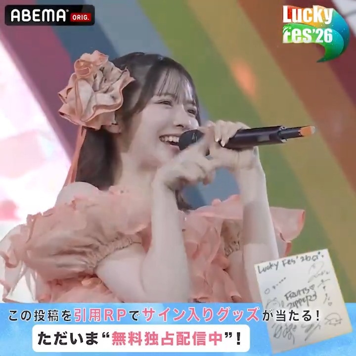 🔵#LuckyFes '26 【ただいま"無料"配信中】 ／ #FRUITSZIPPER の ライブをお届け！ ＼ サイン入り色紙を1名様にプレゼント！ 🔘ABEMA(アベマ)フォロー 🔘本投稿を #LuckyFes で引用リポスト 🔘8/11(火・祝)23:59〆切 🎸LuckyFes'26はABEMAで無料配信中！ FRUITS ZIPPER【Official】 ▼動画をタップで視聴
