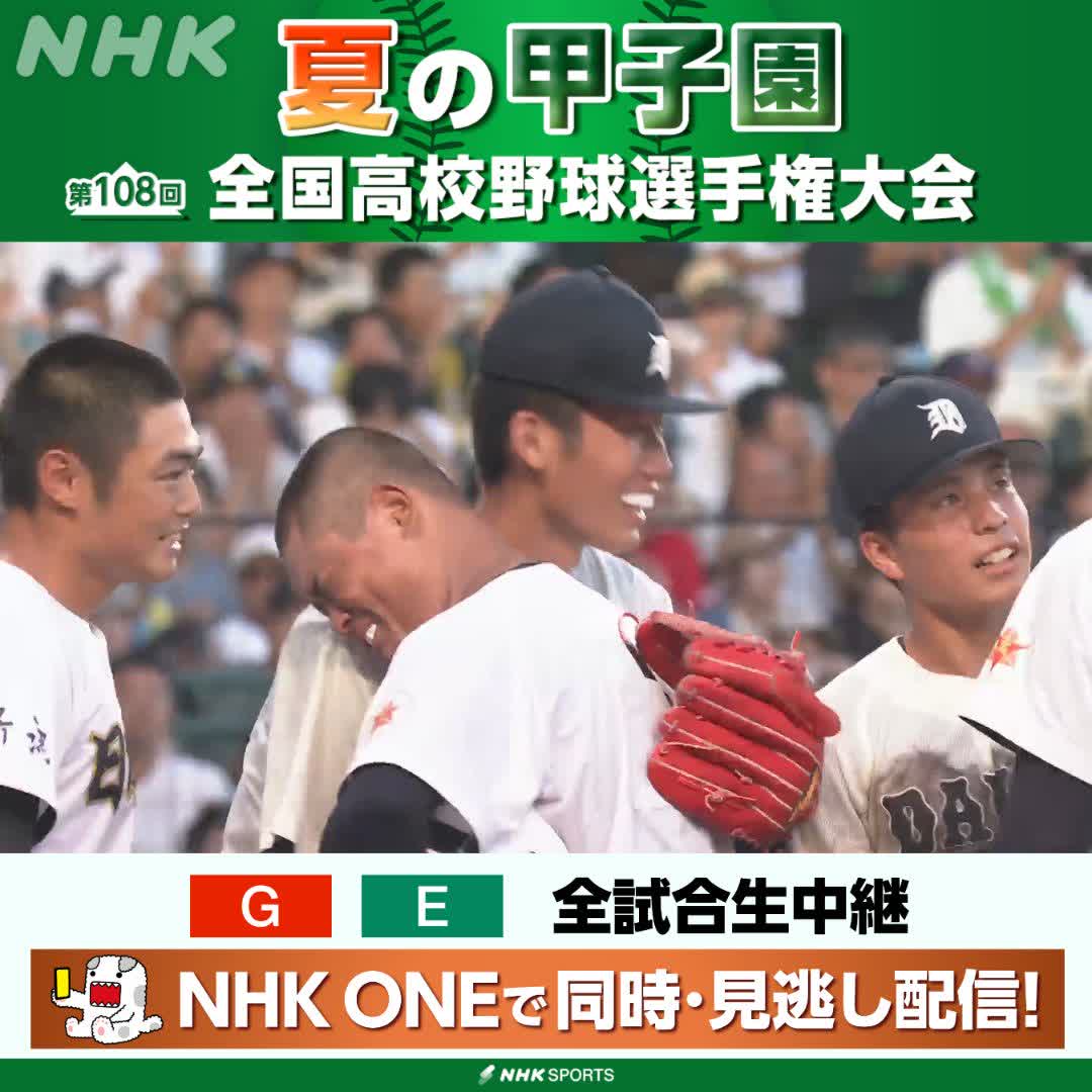 ⚾️夏の甲子園⚾️ 日本文理 対 大分商 大分商が6-4で逆転勝ち👏 夏29年ぶりの初戦突破!! NHKはテレビ・ラジオで全試合生中継 今後の放送予定など 高校野球情報見るならこちら🔽 🔗 #甲子園