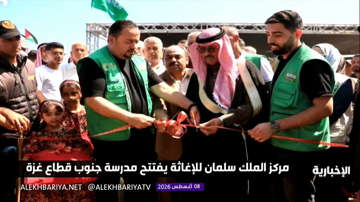 مركز الملك سلمان للإغاثة يفتتح مدرسة جنوب قطاع غزة تستوعب في مرحلتها الأولى ألف طالب وطالبة وتوفر 32 فرصة عمل