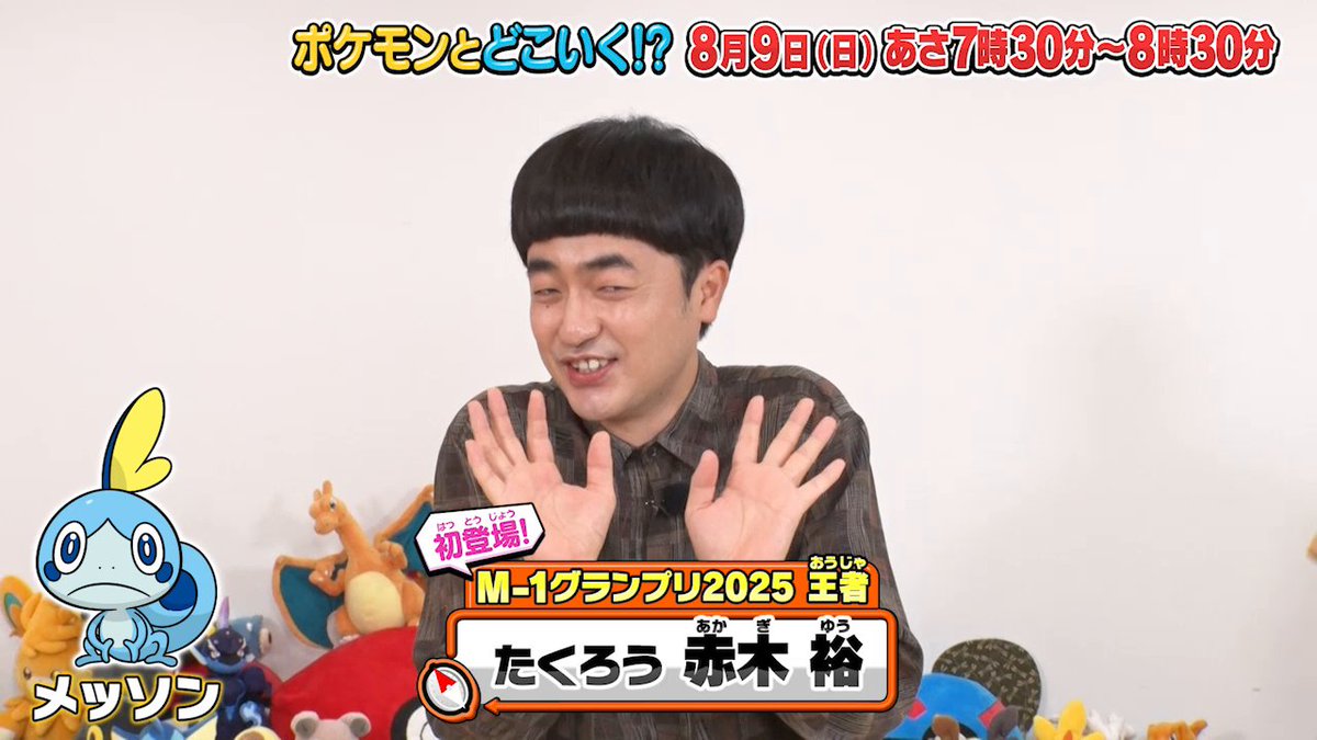 【明日のポケどこ】 M-1グランプリ2025王者のたくろうの二人がポケどこに初登場! さらに俳優の番家天嵩くん・玖太くんといっしょにポケモンスタンプラリーに挑戦するよ。 ひかるちゃんとZAZYさんのバトルもお見逃しなく! #ポケモン #ポケどこ
