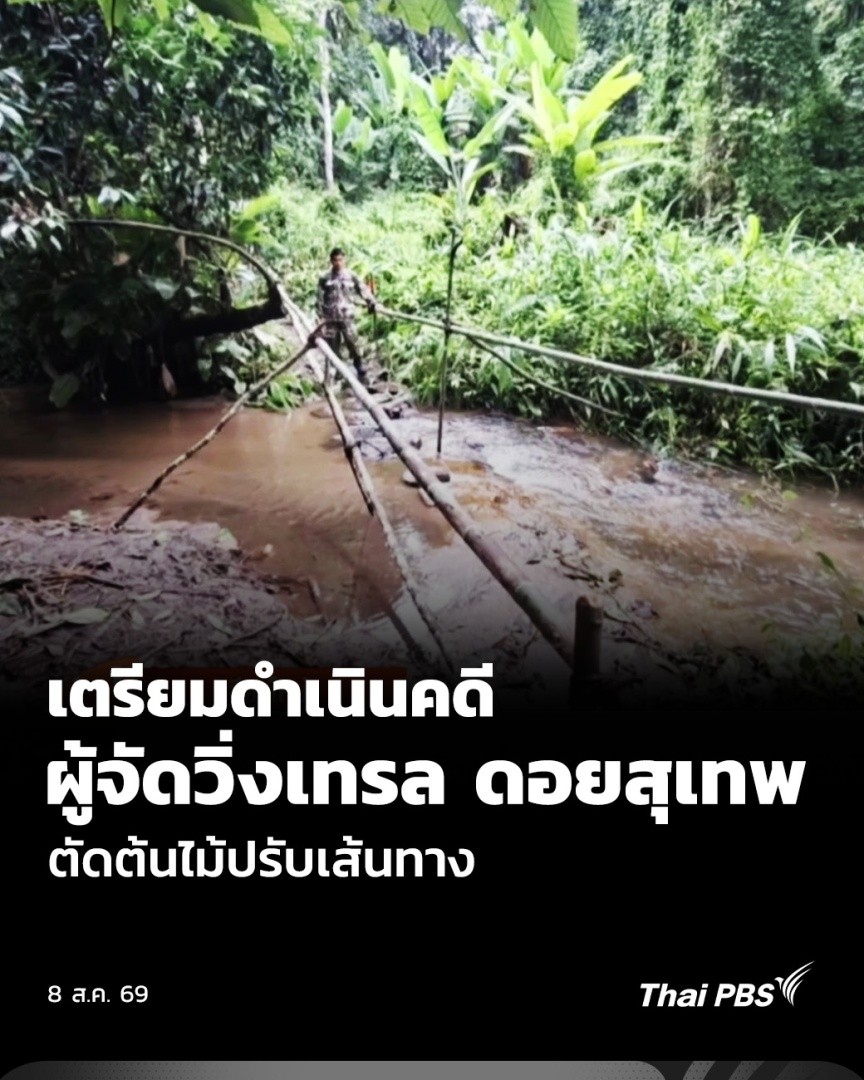 โลกออนไลน์ เผยแพร่ภาพการตัดกิ่งไม้และติดตั้งราวจับข้ามลำห้วย ภายในอุทยานแห่งชาติดอยสุเทพ-ปุย เพื่อปรับเส้นทางรองรับการแข่งขันวิ่งเทรลรายการหนึ่ง ล่าสุด อุทยานแห่งชาติดอยสุเทพ-ปุย เตรียมดำเนินการเอาผิดกับผู้จัดกิจกรรมตามกฎหมาย #ThaiPBS #ชั่วโมงข่าวเสาร์อาทิตย์ #วิ่งเทรล