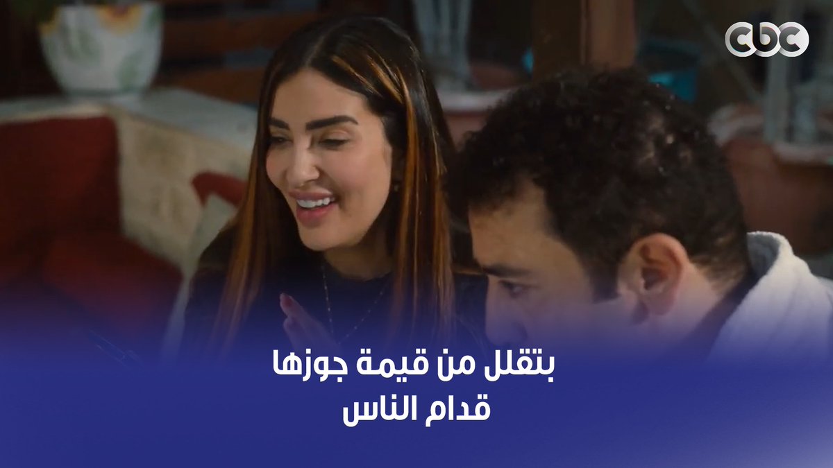 بتقلل من قيمة جوزها قدام الناس 💔 لو بصيت على اللي بيحصل ورا الكواليس في التيكتوك هتدرك إنها لعنة 👇 #ما_تراه_ليس_كما_يبدو #CBC
