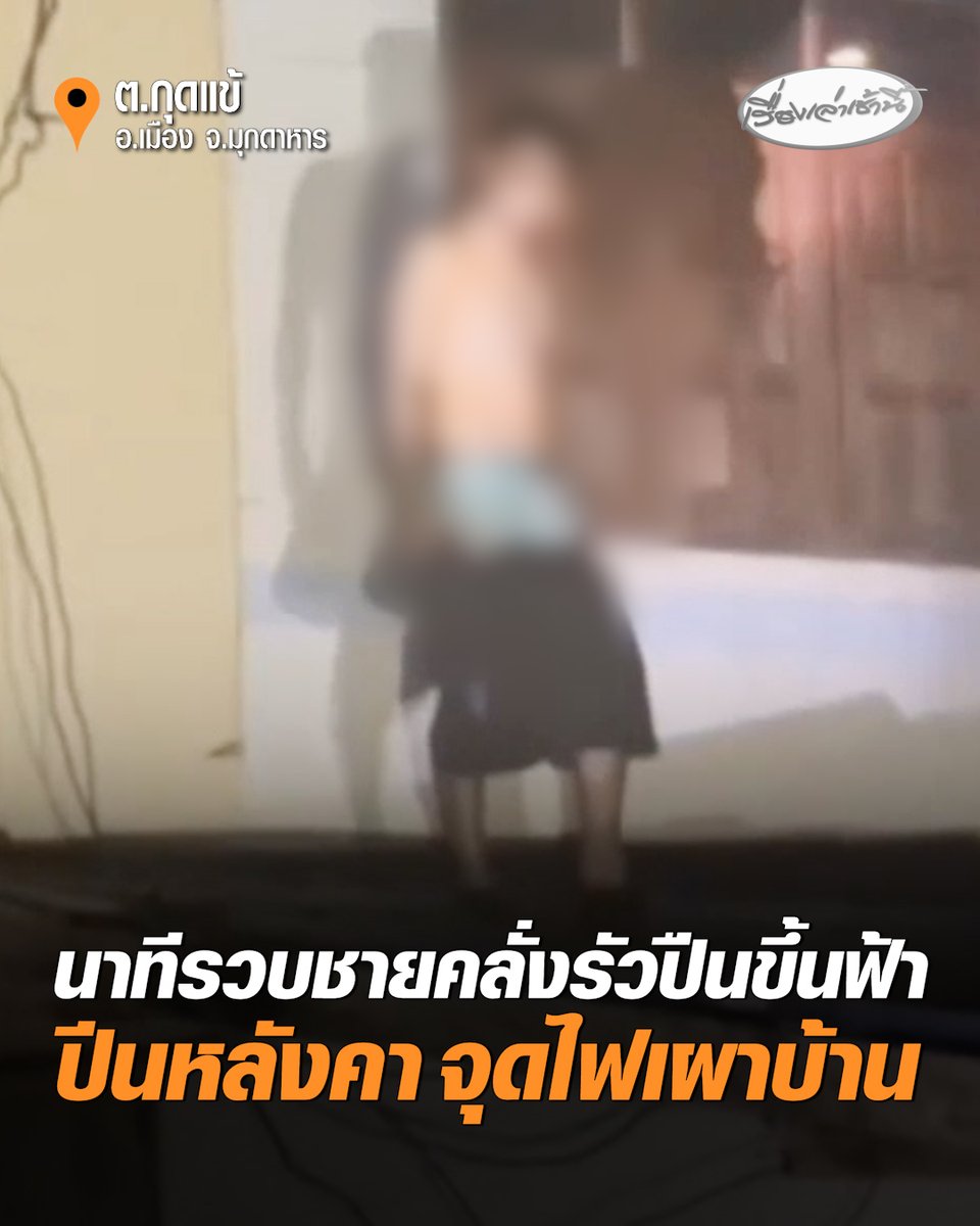 เปิดนาทีตำรวจปิดล้อมชายวัย 35 ปี เมาคลั่งอาละวาด รัวปืนขึ้นฟ้า ก่อนจุดไฟเผาประตูชั้น 2 จนท.เกลี้ยกล่อมอยู่นานกว่า 10 ชม. จึงยอมทิ้งอาวุธปืน ให้ ตร.ควบคุมตัวแต่โดยดี นำตัวตรวจหาสารเสพติดพบฉี่ม่วง #เรื่องเล่าเช้านี้ #ครอบครัวข่าว3 #ข่าวช่อง3 #ข่าวภูมิภาค #มุกดหาร #เมายาคลั่ง