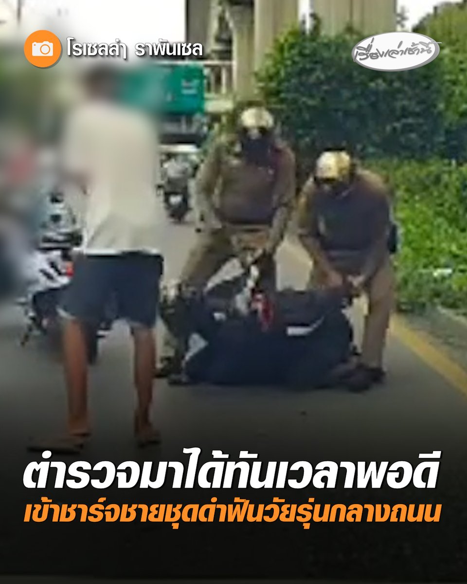 ผู้ใช้เฟซบุ๊กเผยกล้องหน้ารถ 2 ชายชุดดำจอดรถฟันวัยรุ่นกลางถนน ตำรวจสายตรวจขี่ผ่านมาได้ทันเวลาพอดีเข้าชาร์จทันควัน เกือบแจ้งเกิด แต่โดนแจ้งจับก่อน #เรื่องเล่าเช้านี้ #ครอบครัวข่าว3 #ข่าวโซเชียล