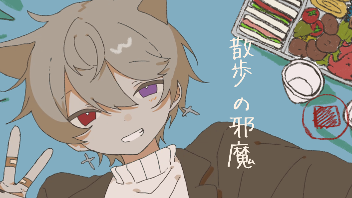 散歩の邪魔 / いよわ #cover