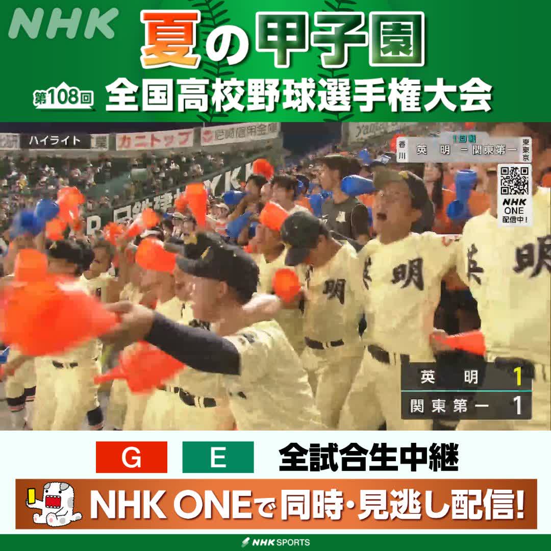 ⚾️夏の甲子園⚾️ 📺Eテレサブで放送中 英明 対 関東第一 前半ハイライト 両チームの先発投手が持ち味を発揮! 1-1の同点で後半へ NHKはテレビ・ラジオで全試合生中継 放送予定など 高校野球情報見るならこちら🔽 🔗 #甲子園