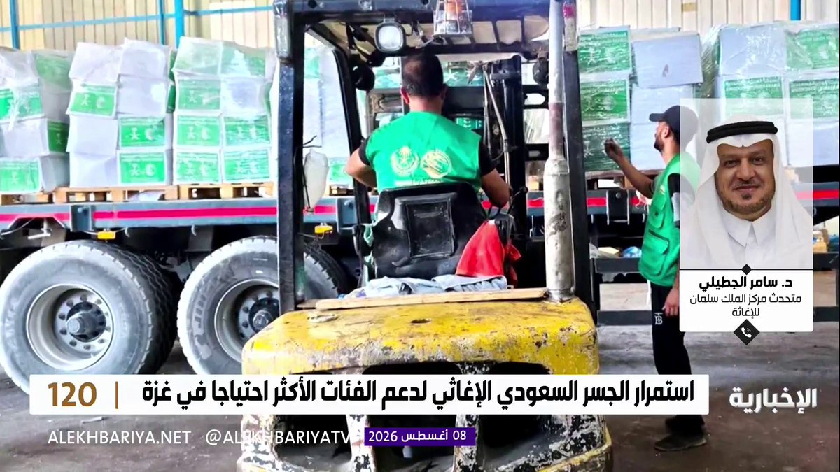 المتحدث الرسمي لمركز الملك سلمان للإغاثة د. سامر الجطيلي: إجمالي ما قدمته المملكة لغزة يقارب مليارا و800 مليون ريال