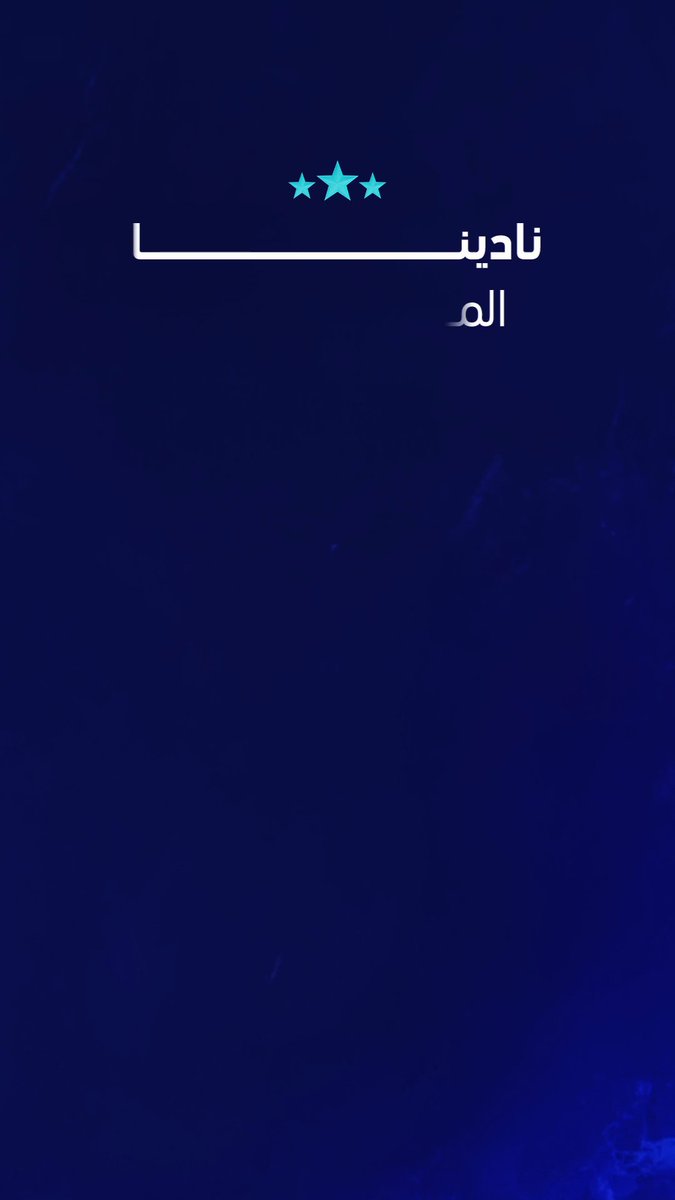 صافرة البداية تقترب... و #نادينا يعود في موسم جديد .. جهزوا تنبيهاتكم.. العودة أصبحت قريبة.. موعدنا 12 أغسطس.. كونوا على الموعد #MBC1