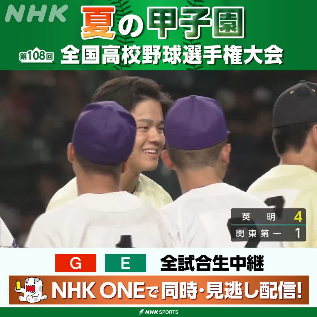 ⚾️夏の甲子園⚾️ 英明が夏15年ぶりの初戦突破! エース冨岡琥希投手が 強打の関東第一を3安打に抑えて完投👏 NHKはテレビ・ラジオで全試合生中継 今後の放送予定など 高校野球情報見るならこちら🔽 🔗 #甲子園