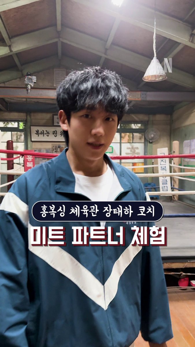 홍복싱 체육관 장태하 코치의 미트 파트너 체험 ❤️🥊 엿같이 찐득한 순정 100% 진또배기 국산 로코 <이런 엿같은 사랑>, 절찬 스트리밍 중. 오직 넷플릭스에서.