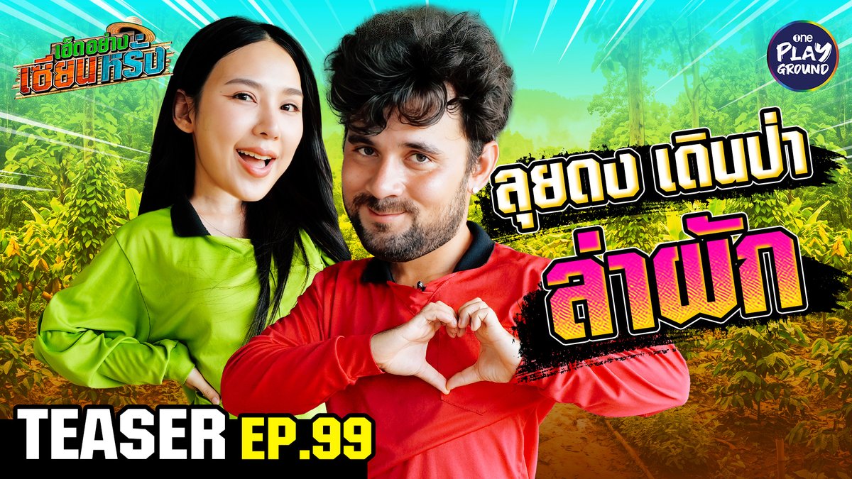 พาสาวสวยเข้าป่า #ญดานริลญา กับภารกิจล่าผักป่าเพื่อเธอ วัตถุดิบต้องได้ ส่วนเธอต้องสบาย ความประทับใจเกือบเต็มร้อย แต่ตกม้าตายที่หมูกรอบ เห็นเป็นหมู แต่ไม่หมูเด้อจ้า พรุ่งนี้ 6 โมงเย็น ใน #เฮ็ดอย่างเซียนหรั่ง Youtube #OnePlayground #เฮ็ดอย่างเซียนหรั่งxญดา