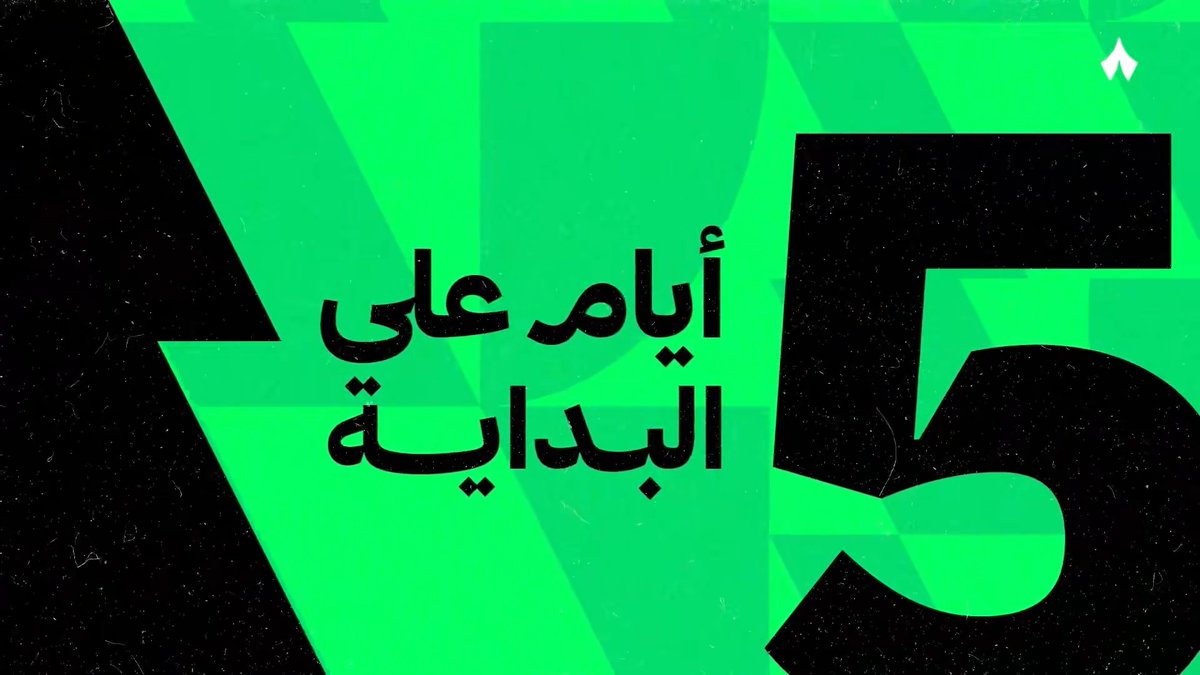 5 أيام فقط تفصلنا عن العودة ⏳ #دوري_روشن_السعودي حصريًا على «ثمانية» 📺📲