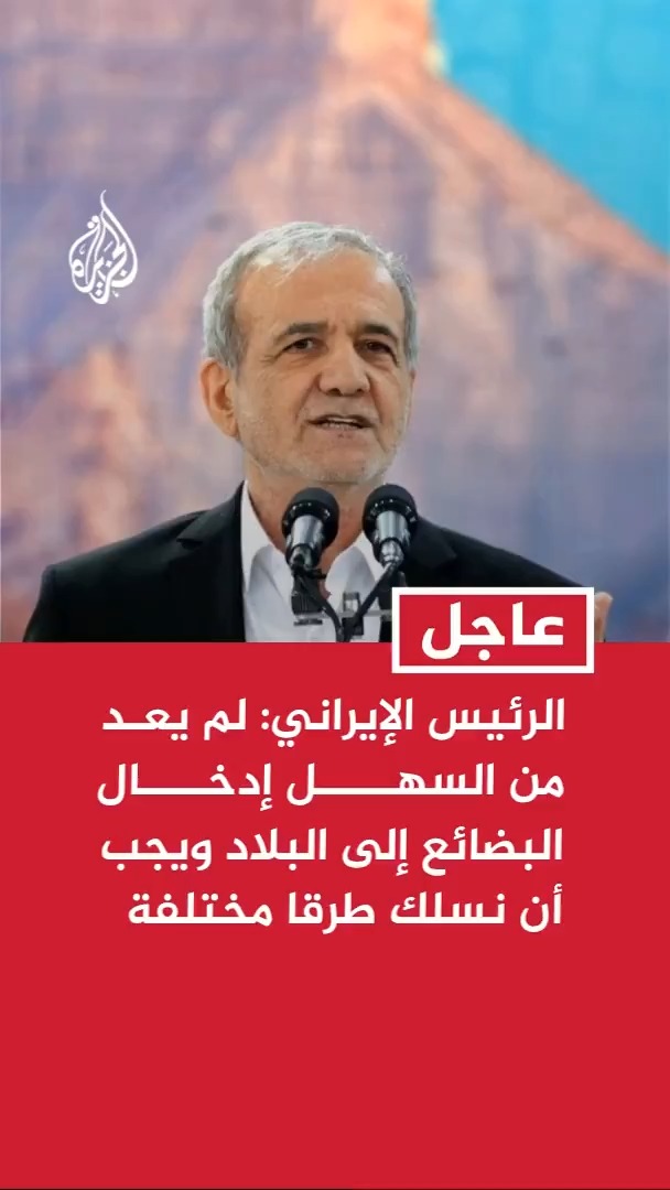 الرئيس الإيراني: لم يعد من السهل إدخال البضائع إلى البلاد ويجب أن نسلك طرقا مختلفة لفعل ذلك #عاجل