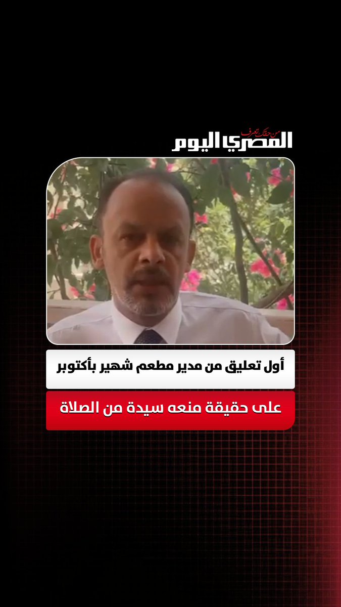 عقب رفده من المطعم.. أول تعليق من مدير مطعم شهير بأكتوبر على حقيقة منعه سيدة من الصلاة داخل المطعم