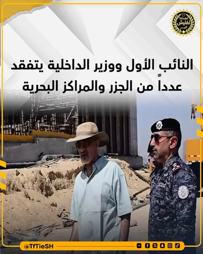 النائب الأول ووزير الداخلية يتفقد عدداً من الجزر والمراكز البحرية