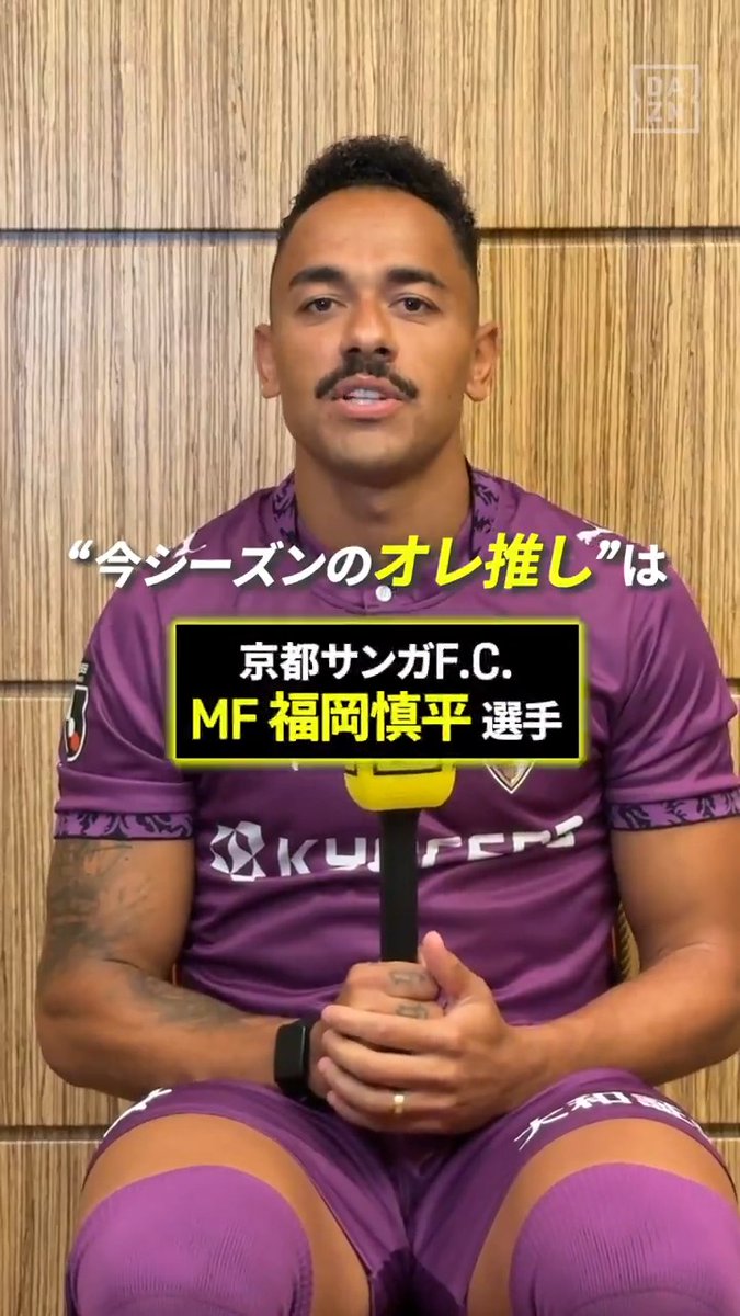 📢ラファエル エリアスのオレ推し! 京都サンガF.C. パパガイオ選手が選んだ推しは… 福岡慎平 選手✨ 「中盤でバランスをもたらしてくれる」 福岡選手に注目👀 🏆明治安田J1リーグ第1節 🆚長崎×京都 📅8/9(日)19:00 📱DAZNライブ配信 #Jリーグ #だったらDAZN #Jリーグ新開幕 京都サンガF.C.【公式】