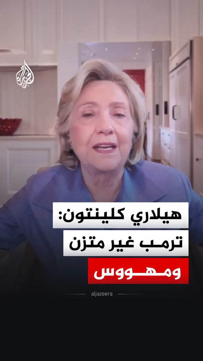 وزيرة الخارجية الأمريكية السابقة هيلاري كلينتون تصف الرئيس الأمريكي دونالد ترمب بأنه غير متزن ومهووس ويقوم بعمل خاطئ #فيديو