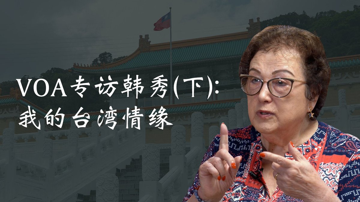 美籍华文作家韩秀(Teresa Buczacki)接受美国之音专访,回顾横跨美中台三地的80年人生。从台湾一篇文章开启写作生涯,到结识诺贝尔文学奖得主高行健;从鲜为人知的外交往事揭秘中共文化部副部长英若诚的“间谍”身份。韩秀认为台湾保存的中华传统文化是抵抗中共极权的最大力量,而从华盛顿到台北,可能是通往中国未来的希望航线。 文字内容👉