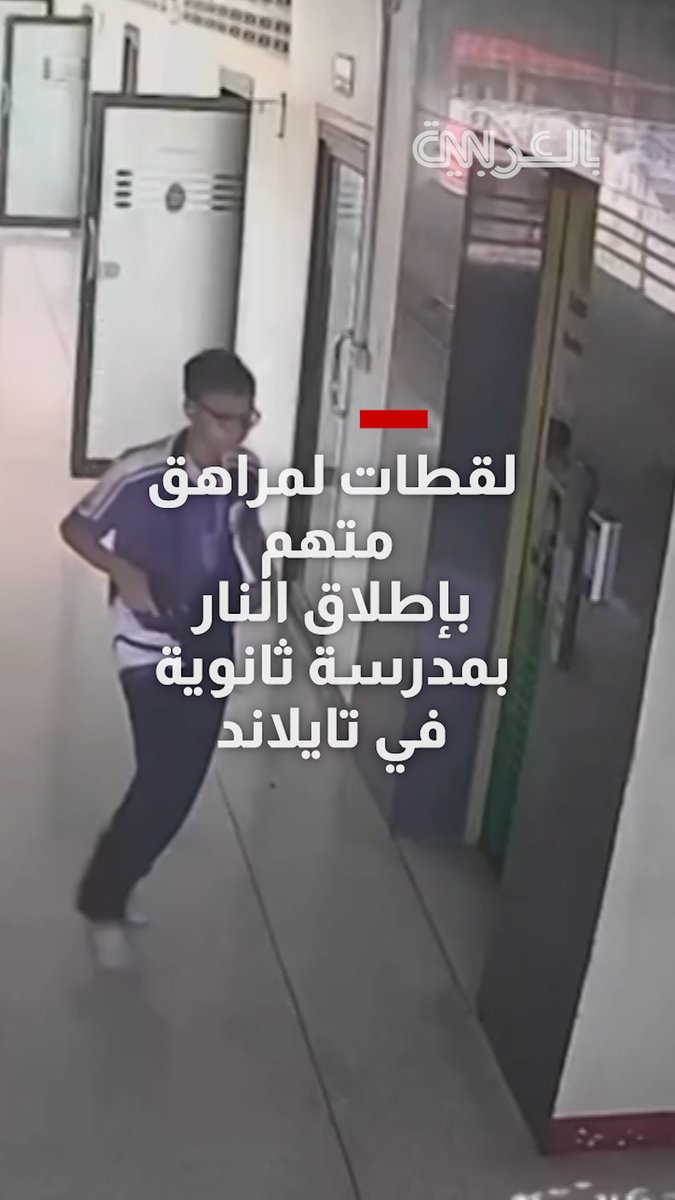 فيديو يُظهر مراهقاً متهماً بإطلاق النار في مدرسة بتايلاند ومشاهد مروعة لفرار طلاب