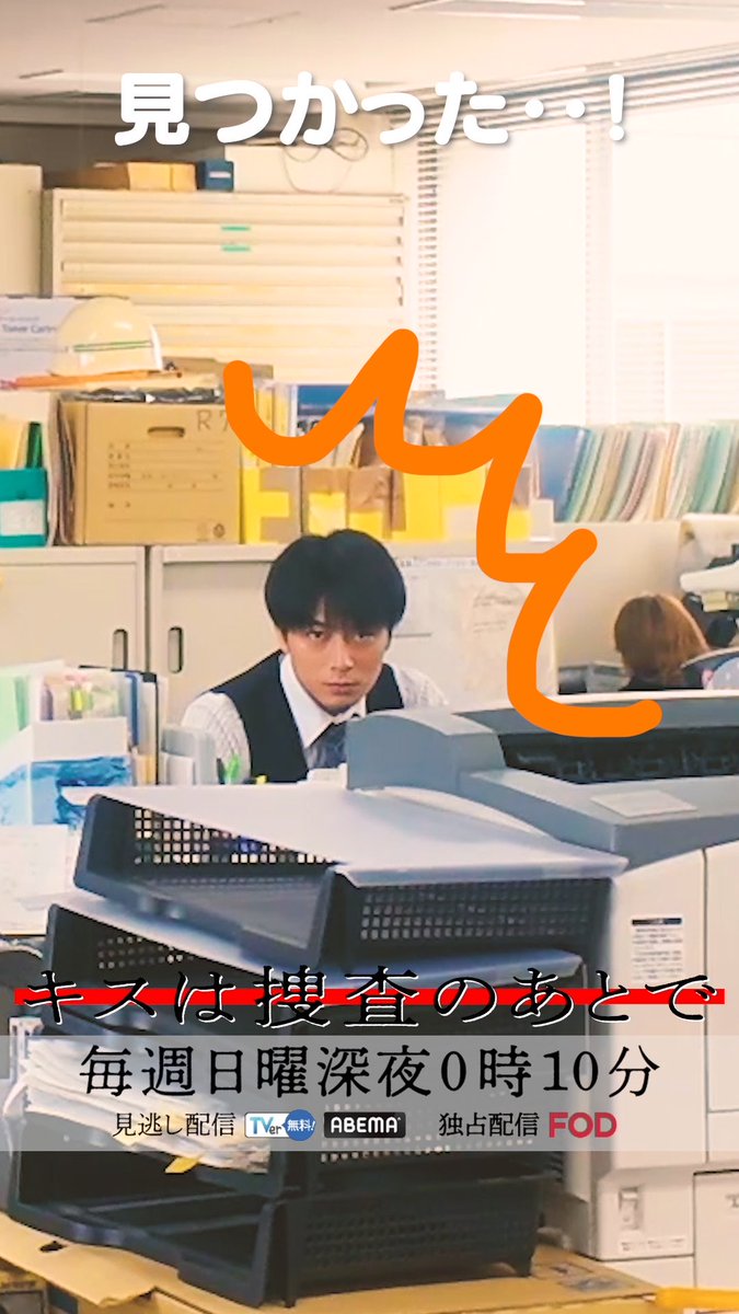 #キスは捜査のあとで 🚨メイキング🚨 見つかった…! 第3話あす深夜0時40分 TVerお気に入り登録を❗️ #キスあと #渡部秀 #齋藤璃佑
