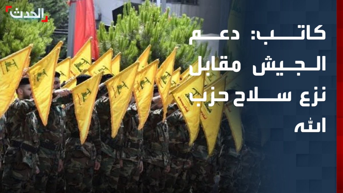 الكاتب والصحافي طوني بولس: مشروع قانون أميركي جديد يطرح دعم الجيش اللبناني وتعزيز قدراته مقابل إجراءات تستهدف داعمي حزب الله وتمويله